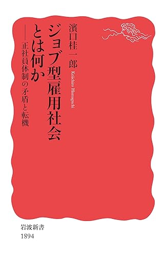 ジョブ型雇用社会とは何か 正社員体制の矛盾と転機