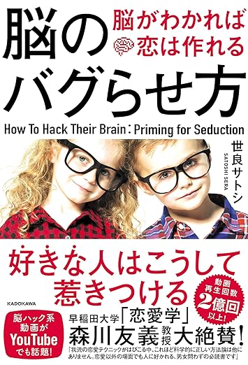 脳のバグらせ方 脳がわかれば恋は作れる