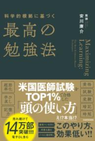 科学的根拠に基づく最高の勉強法