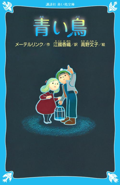 青い鳥 (新装版)
