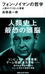 フォン・ノイマンの哲学 人間のフリをした悪魔