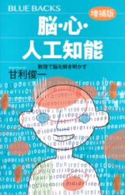 脳・心・人工知能〈増補版〉 数理で脳を解き明かす