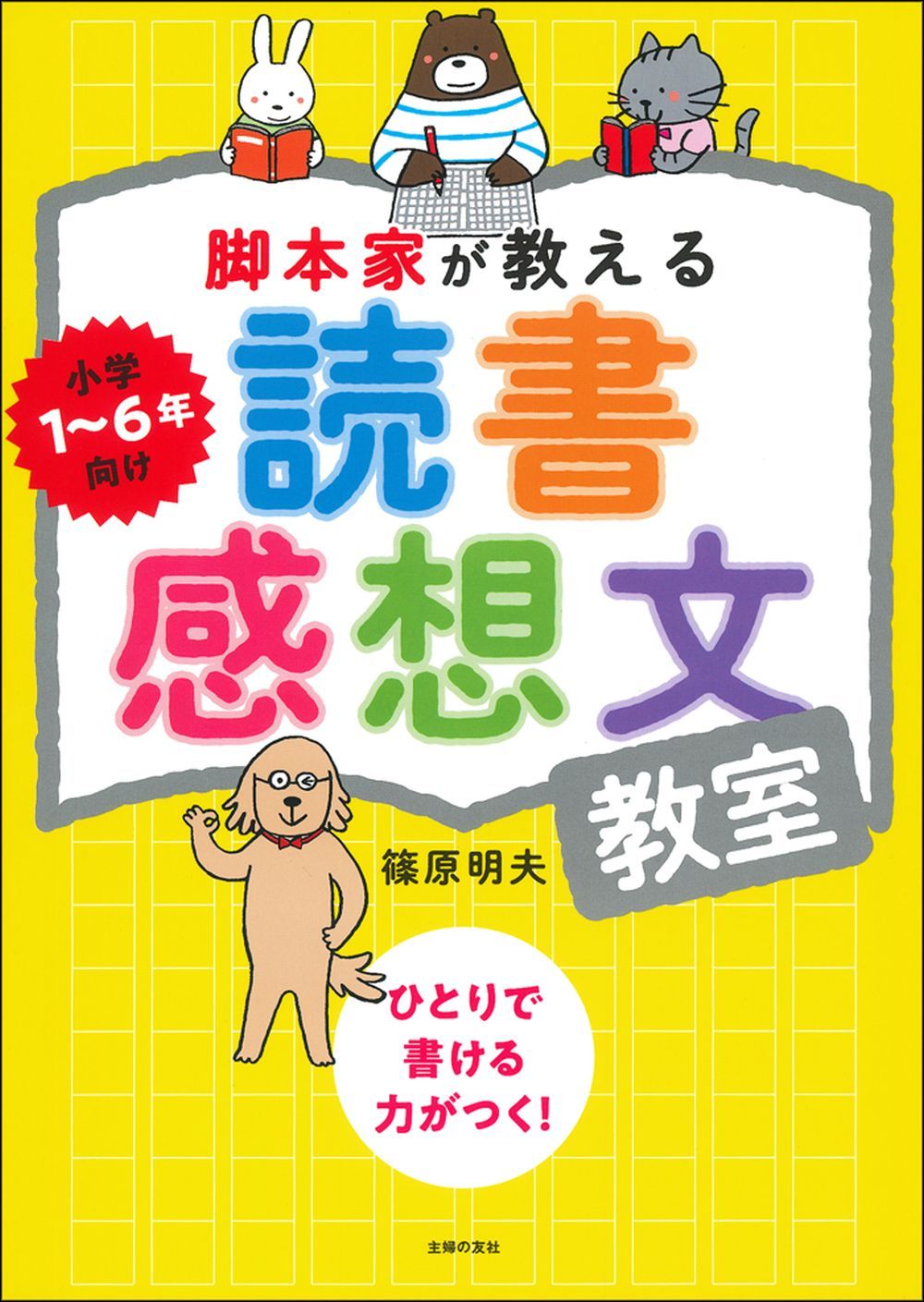 脚本家が教える読書感想文教室