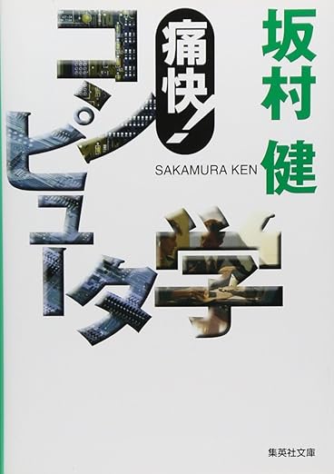 痛快! コンピュータ学