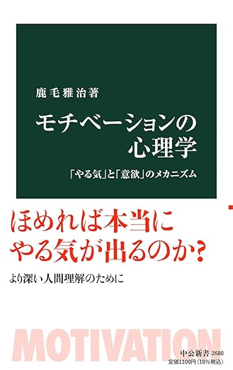 モチべーションの心理学-「やる気」と「意欲」のメカニズム