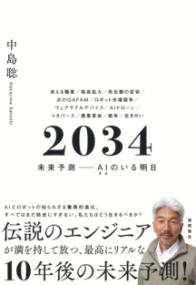 ２０３４　未来予測――AI（きみ）のいる明日