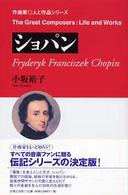 作曲家・人と作品シリーズ ショパン