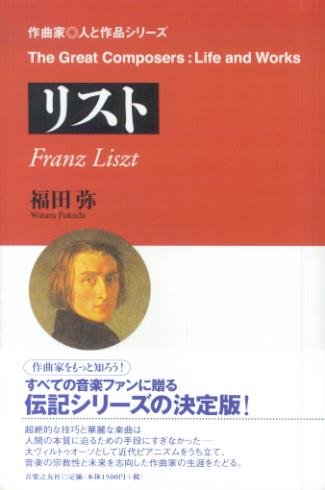 リスト (作曲家・人と作品シリーズ)