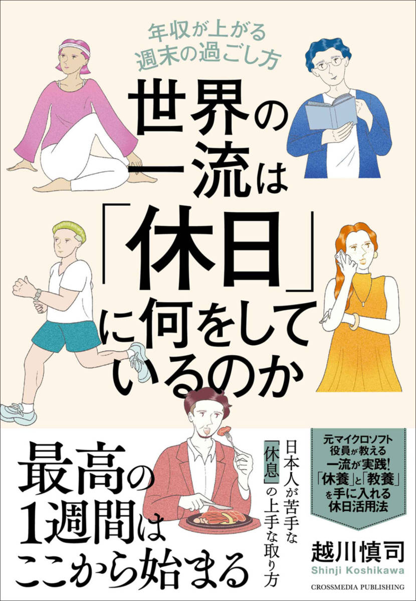 世界の一流は「休日」に何をしているのか　年収が上がる週末の過ごし方