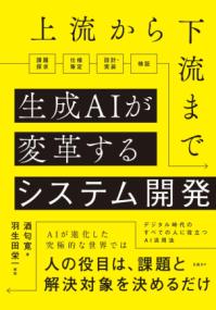 上流から下流まで生成AIが変革するシステム開発