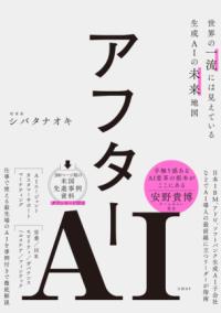 アフターAI　世界の一流には見えている生成AIの未来地図