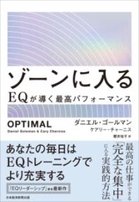 ゾーンに入る EQが導く最高パフォーマンス