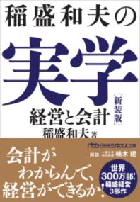 稲盛和夫の実学 経営と会計
