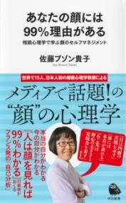あなたの顔には99%理由がある ; 相貌心理学で学ぶ顔のセルフマネジメント