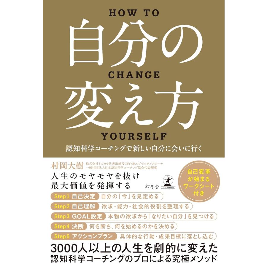 自分の変え方　認知科学コーチングで新しい自分に会いに行く