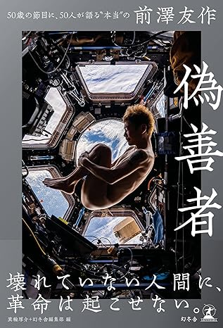 偽善者　50歳の節目に、50人が語る“本当の”前澤友作