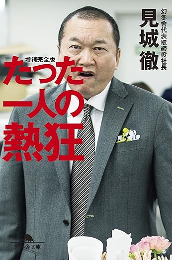 たった一人の熱狂