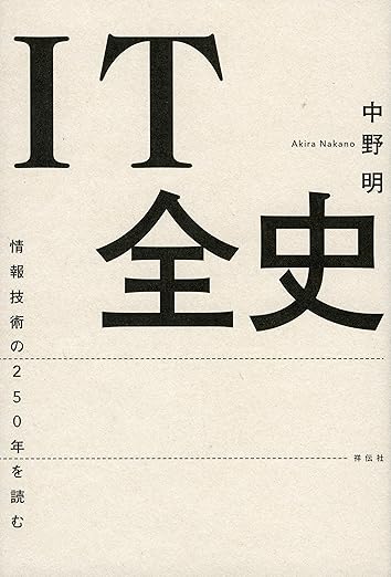IT全史 情報技術の250年を読む