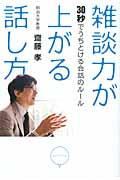 雑談力が上がる話し方――30秒でうちとける会話のルール