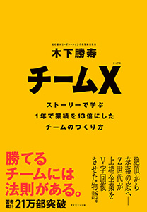 チームX(エックス) ── ストーリーで学ぶ１年で業績を13倍にしたチームのつくり方