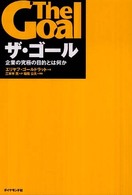 ザ・ゴール ― 企業の究極の目的とは何か