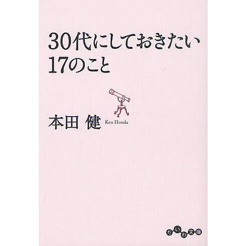 30代にしておきたい17のこと
