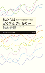 私たちはどう学んでいるのか　─創発から見る認知の変化
