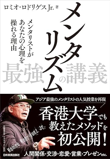 メンタリズム 最強の講義 メンタリストがあなたの心理を操れる理由