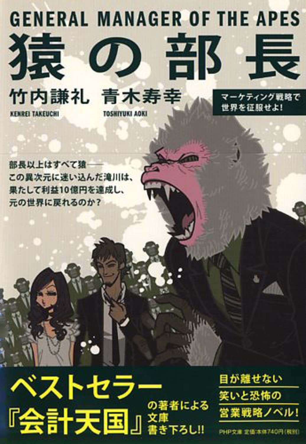 猿の部長 マーケティング戦略で世界を征服せよ!