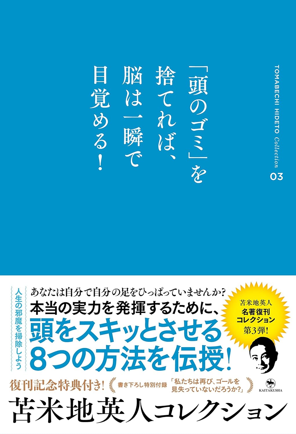 苫米地英人コレクション3 「頭のゴミ」を捨てれば、脳は一瞬で目覚める!