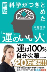 新版　科学がつきとめた「運のいい人」