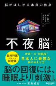 不夜脳　脳がほしがる本当の休息