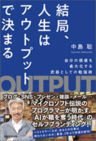 結局、人生はアウトプットで決まる 自分の価値を最大化する武器としての勉強術