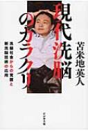 現代洗脳のカラクリ ~洗脳社会からの覚醒と新洗脳技術の応用