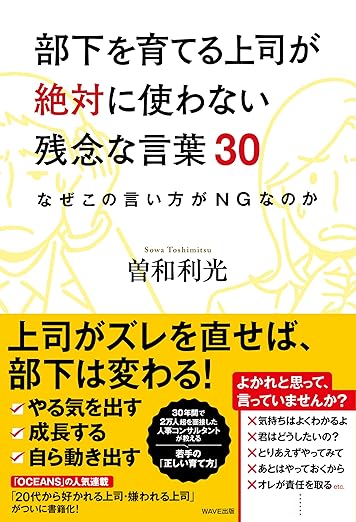 部下を育てる上司が絶対に使わない残念な言葉30