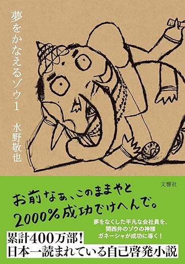 夢をかなえるゾウ1