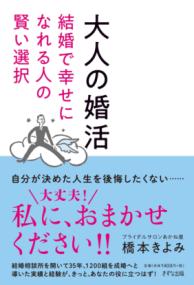 大人の婚活 結婚で幸せになれる人の賢い選択