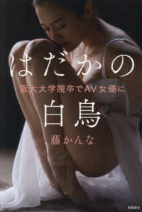 はだかの白鳥 　阪大大学院卒でＡＶ女優に