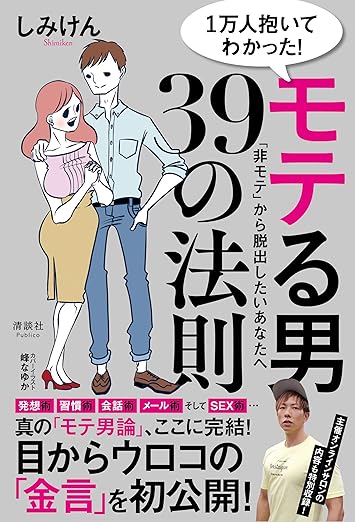 1万人抱いてわかった! モテる男39の法則
