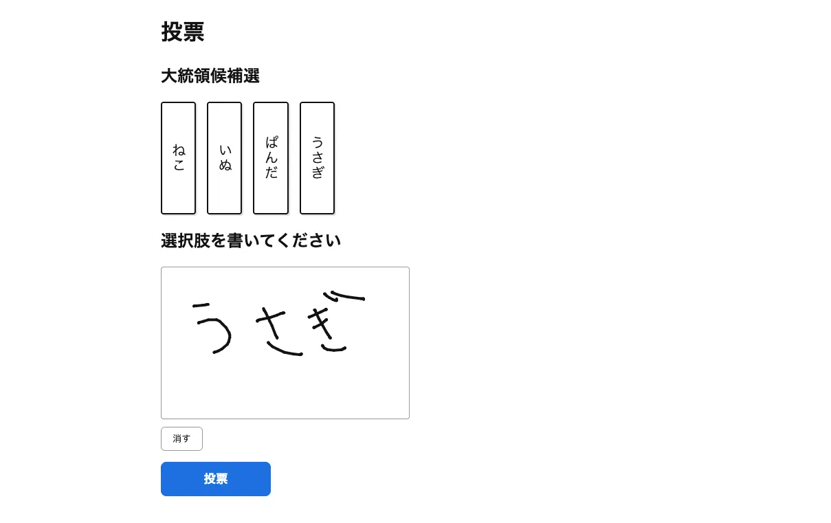投票画面 1