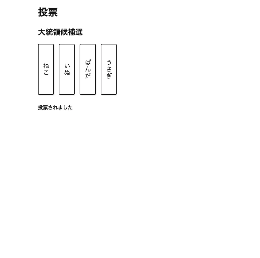 投票画面 2