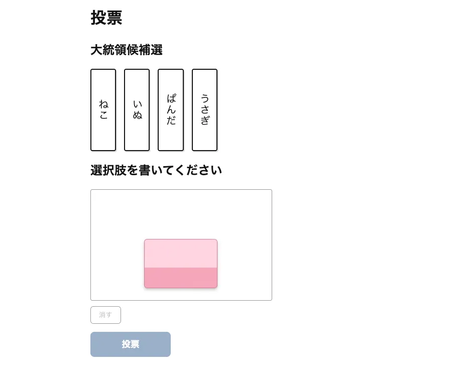 投票画面 3